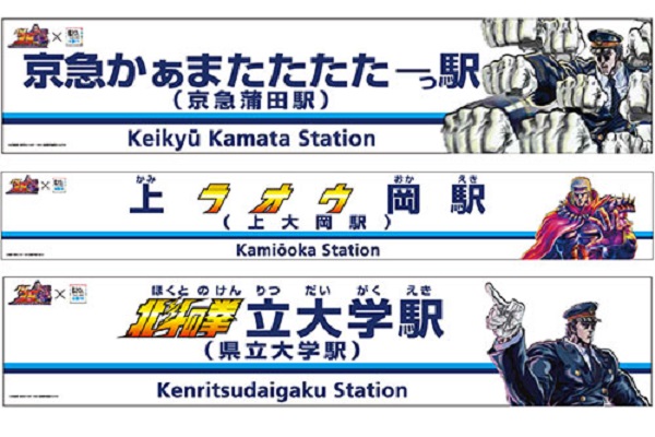 京急蒲田駅が「京急かぁまたたたたーっ駅」に　「北斗の拳」とコラボ