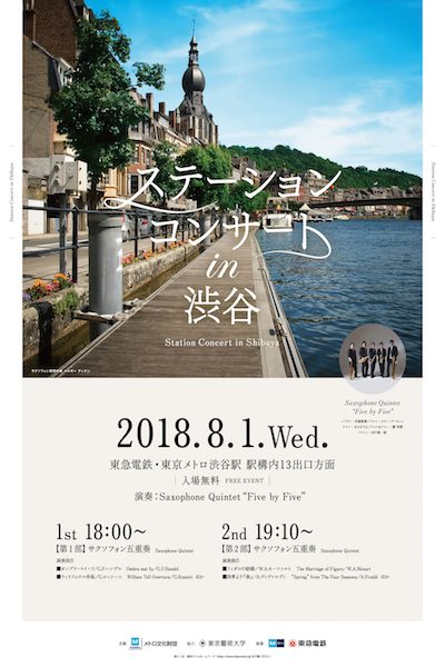 「ステーションコンサート in 渋谷」、8月1日開催　入場無料