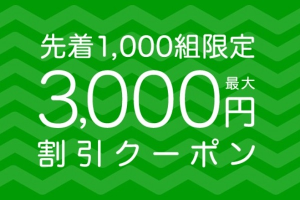 サプライス、最大3,000円割引クーポン配布　8月3日から8日まで