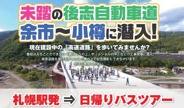 NEXCO東日本、建設中の後志自動車道を歩くツアー実施　9月17日札幌発日帰り