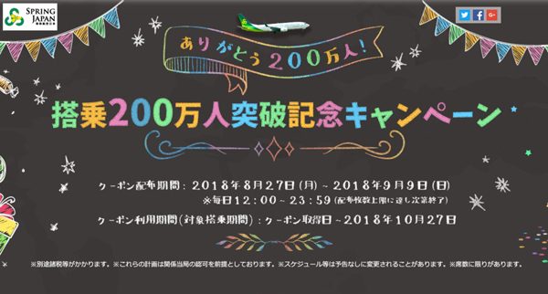 春秋航空日本、搭乗者200万人記念でクーポン配布　最大2,000円割引