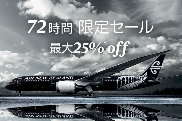 ニュージーランド航空、72時間セール開催　往復総額8.7万円から