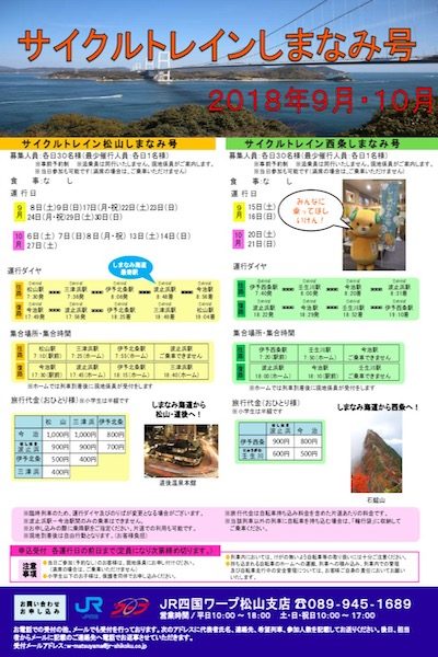 JR四国「サイクルトレインしまなみ号」を運行　9・10月の土日祝日限定