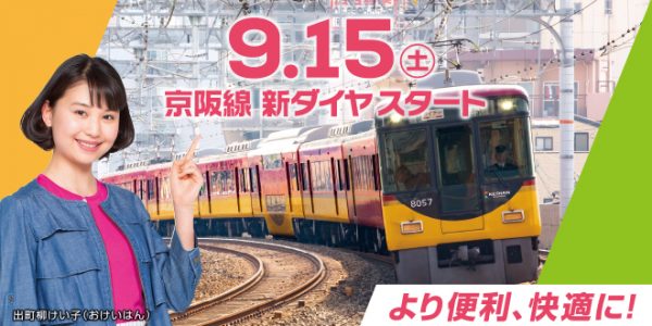 京阪電車、9月15日にダイヤ改正　ライナー増発や快速特急「洛楽」にプレミアムカー設定など