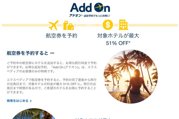 エクスペディア、航空券予約で対象ホテルを割り引く「アドオン」サービス開始