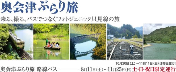 会津バス、只見線沿線を周遊する路線バスを期間限定運行　「リバティ会津」号とも連絡