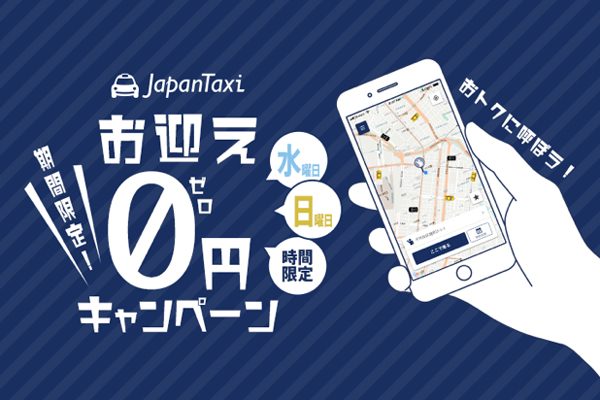 JapanTaxiと日本交通、都内5区の迎車料金無料に　国交省の実証実験に参加