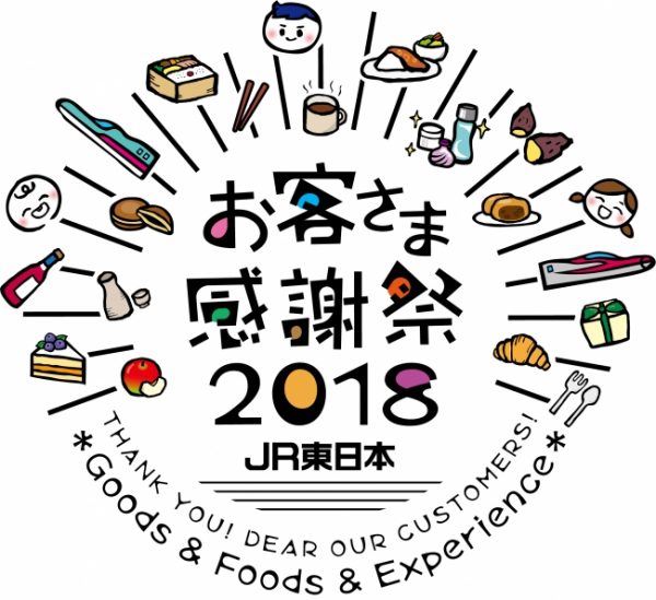 JR東日本、池袋で「JR東日本お客さま感謝祭2018」を開催　11月3・4日