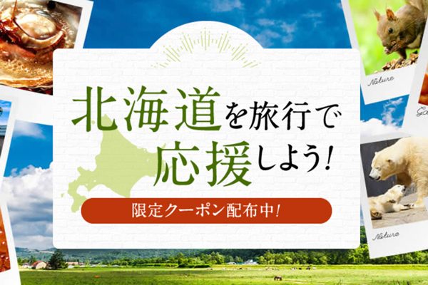 楽天トラベル、北海道旅行が最大2万円割引となる「元気です北海道クーポン」配布　きょう午前10時から