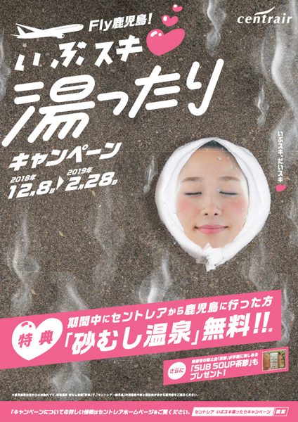 名古屋/中部発鹿児島行きの利用で、「砂むし温泉」が無料に　12月8日から