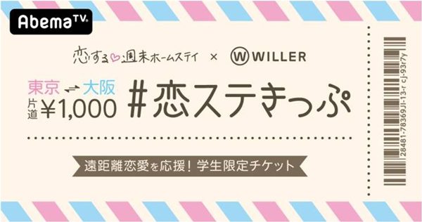 WILLER EXPRESS、学生限定で東京〜大阪間を片道1,000円に　AbemaTV「恋する週末ホームステイ」と共同企画