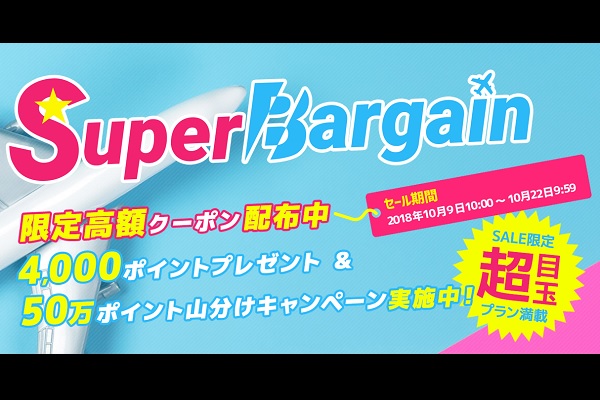 JAL・ANA航空券付きツアーが2.1万円から　楽天トラベル「Super Bargain」開催中　