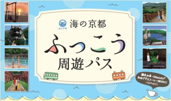 京都丹後鉄道、鉄道・バスが乗り放題の「海の京都 ふっこう周遊パス」を発売　来年3月まで