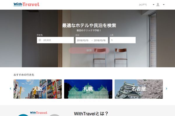 WithTravel、国内のホテルや旅館・民泊の一括検索サービス「WithTravel」ウェブ版リリース