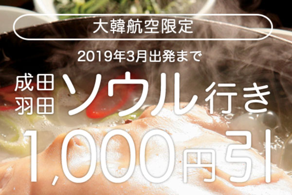 サプライス、ソウル行きが1,000円割引のクーポン配布　2日間限定