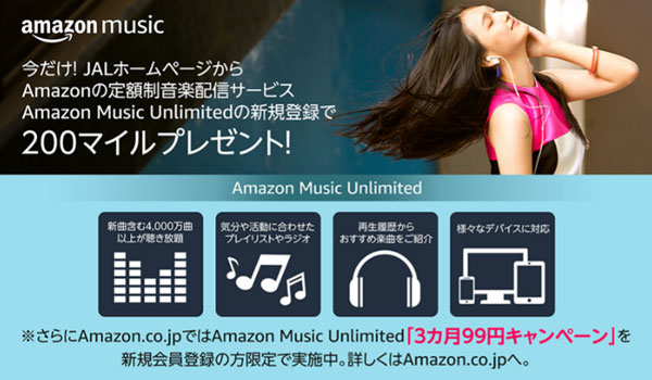 Amazon Music Unlimitedへの新規登録でJAL200マイル　3ヶ月99円キャンペーンも