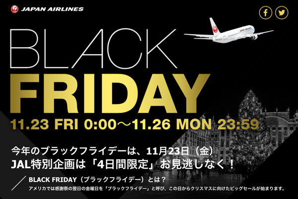 JAL、「ブラックフライデー」で特別企画　国際線30人中1人に15,000e JALポイントプレゼントなど