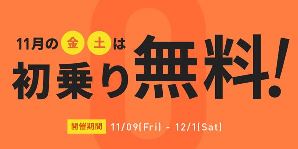 毎週金・土曜、大阪のタクシー初乗り無料　配車アプリ「DiDi」がキャンペーン