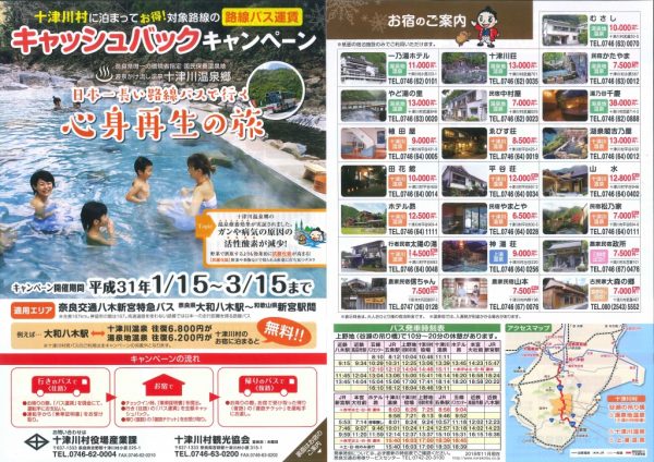 奈良県十津川村、「路線バス運賃キャッシュバックキャンペーン」実施　日本一長い路線バスの乗車が無料に