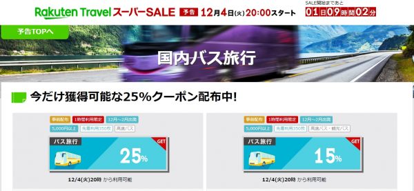 国内バスが最大1万円引きのクーポン配布中、楽天トラベルスーパーSALE開催