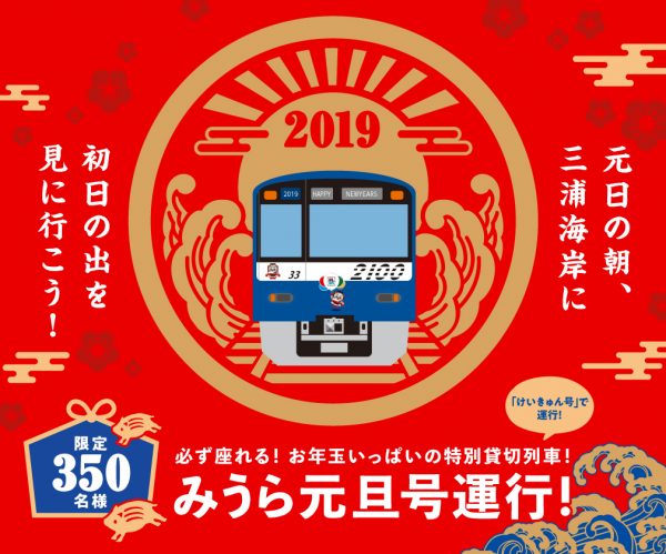京急電鉄、来年1月1日に貸切列車「みうら元旦号」を運行　けいきゅん号を使用
