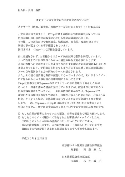 東京都の旅館業界団体、トリップドットコムの架空在庫販売で注意喚起