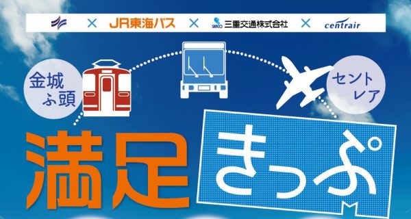 JR東海バスなど、「金城ふ頭＆セントレア満足きっぷ」発売中　3月31日まで