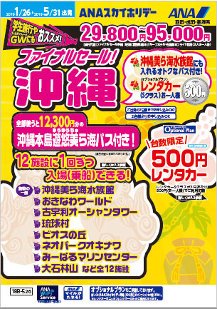 ANAセールス、「ファイナルセール 沖縄」の販売開始　レンタカー1日500円など