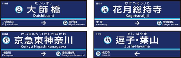京急、4駅の駅名を「大師橋」「花月総持寺」「京急東神奈川」「逗子・葉山」に改称へ　来年3月