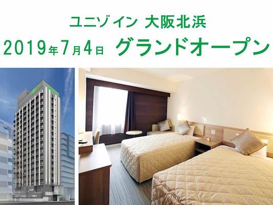 ユニゾホテル、「ユニゾイン大阪北浜」を7月4日に開業　予約受付開始