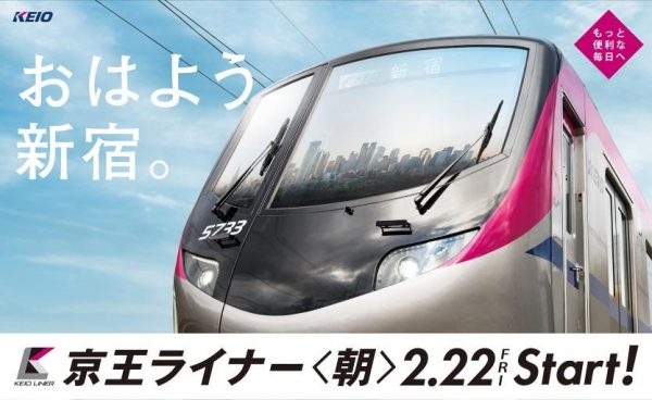 京王電鉄、2月22日にダイヤ改正　京王ライナーを増発・朝間時間帯上りの運行開始