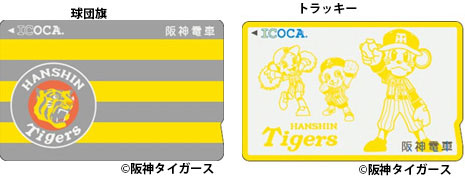 阪神電鉄、阪神タイガースの特別デザイン「タイガースICOCA」を発売
