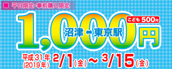富士急シティバス、沼津～東京駅線が片道1,000円　2月1日～3月15日までの平日限定