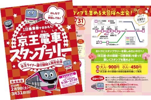 京王電鉄、京王ライナー運行開始1周年記念キャンペーン開催　記念乗車券発売やスタンプラリー実施