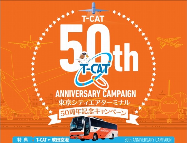 東京空港交通、T-CAT～成田空港線で運賃割引などのキャンペーン実施　T-CAT50周年記念