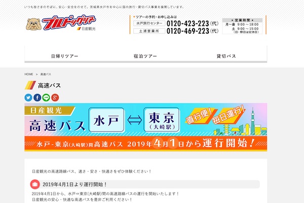 大崎〜水戸間の高速バスが片道500円　新路線運行開始キャンペーン