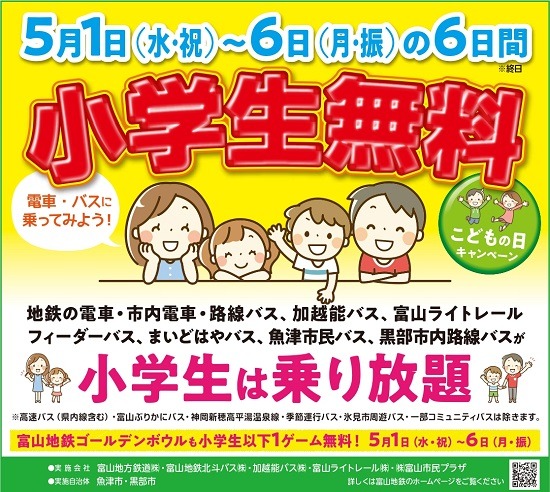 富山地方鉄道・富山ライトレールなど、小学生の電車・バス乗車を無料に　5月1日から6日まで