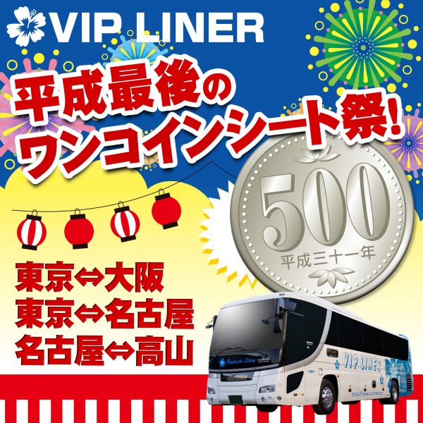 東京～大阪間が500円！　VIPライナー、「ワンコインシート祭」を4月25日から開催