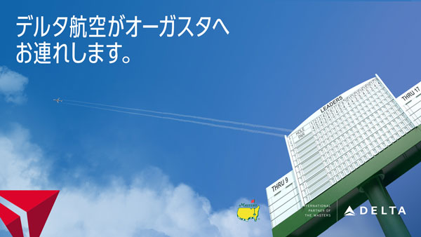 デルタ航空、「マスターズ」のインターナショナルパートナーに　日本でも広告展開