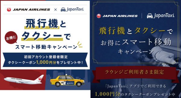JALとJapanTaxiが協業、国内線利用者にタクシークーポン配布