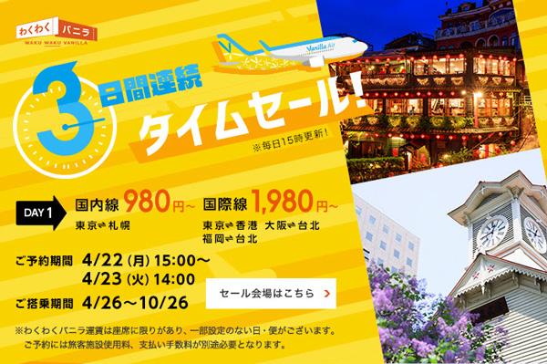 バニラエア、3日連続タイムセール開催　1日目は札幌へ980円、香港・台北へ1,980円から