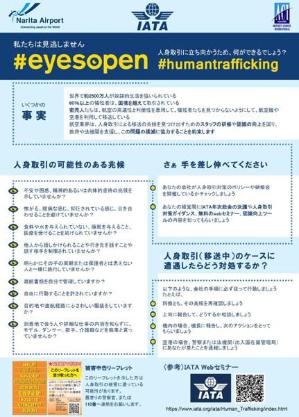 成田国際空港、人身売買撲滅に向けた取り組みを支援