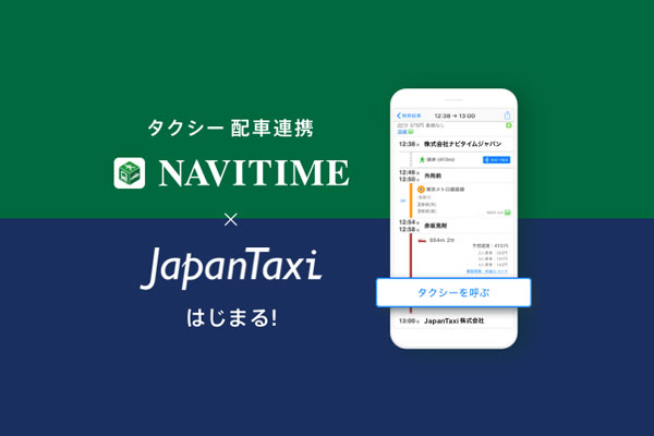 「NAVITIME」と「JapanTaxi」アプリが連携　ドアtoドアでの経路検索可能に