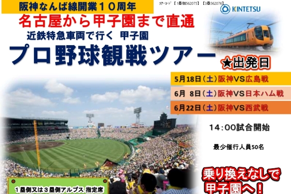 近鉄、名古屋発着のプロ野球観戦ツアーを発売　甲子園まで近鉄特急で直通