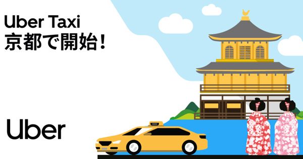 Uber、京都でタクシー配車サービス開始　エムケイと連携
