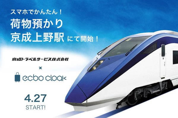京成上野駅に荷物預かりサービス「ecbo cloak」導入　サイズ問わず1日1個900円