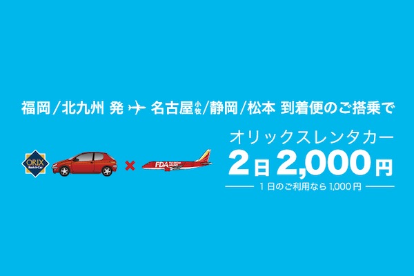 オリックスレンタカー、FDA便利用で24時間1,000円に　小牧・静岡・松本で