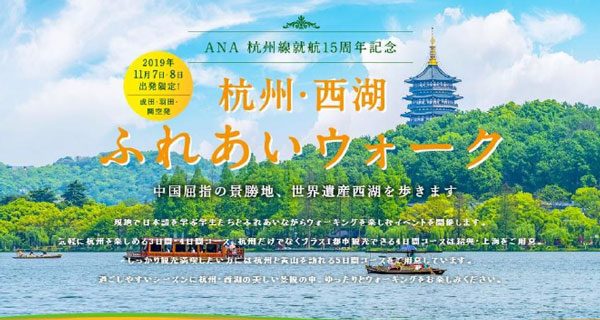 ANAセールス、ANA杭州就航15周年で「ふれあいウォーク」　ツアー販売開始