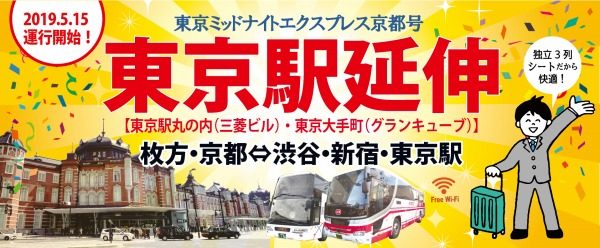 関東バス・京阪バス、「東京ミッドナイトエクスプレス京都号」を東京駅丸の内・大手町へ延伸　5月15日から