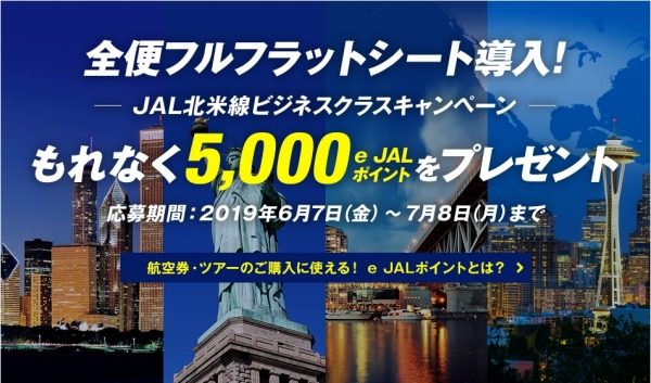 JAL、北米線のビジネスクラス搭乗で5,000e JALポイントプレゼント
